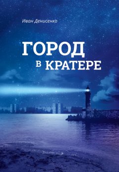 Иван Денисенко - Город в кратере