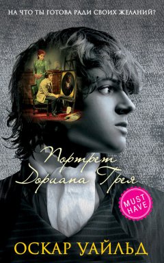 Оскар Уайльд - Портрет Дориана Грея