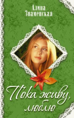 Алина Знаменская - Пока живу, люблю