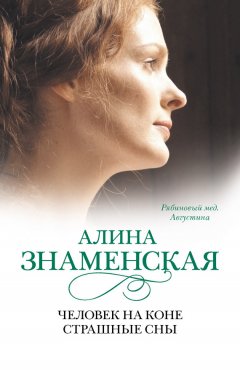 Алина Знаменская - Рябиновый мед. Августина. Часть 3, 4. Человек на коне. Страшные сны