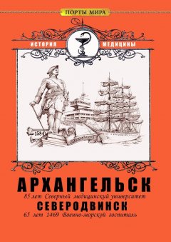Александр Смирнов - Архангельск – Северодвинск. История медицины
