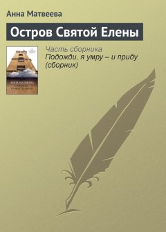 Анна Матвеева - Остров Святой Елены