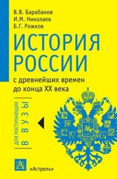 Владимир Барабанов - История России с древнейших времен до конца XX века