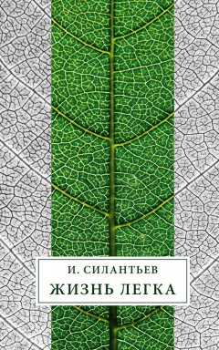 Игорь Силантьев - Жизнь легка (сборник)