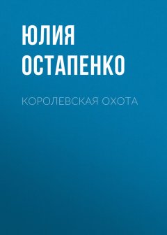 Юлия Остапенко - Королевская охота