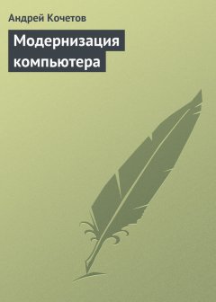 Андрей Кочетов - Модернизация компьютера