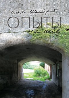 Ольга Шамборант - Опыты на себе. Сборник эссе