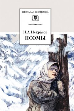 Николай Некрасов - Поэмы