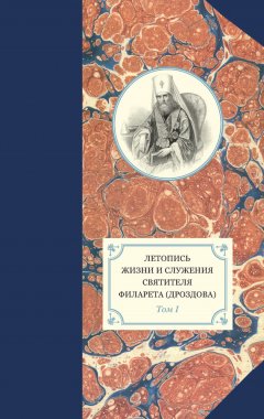 Павел Хондзинский - Летопись жизни и служения святителя Филарета (Дроздова). Том I
