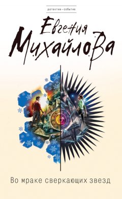 Евгения Михайлова - Во мраке сверкающих звезд