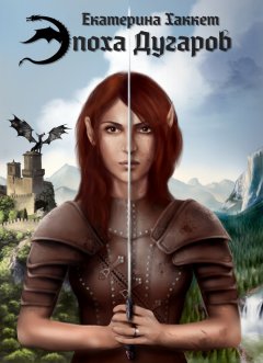 Екатерина Хаккет - Эпоха Дугаров