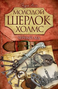 Эндрю Лейн - Черный лед