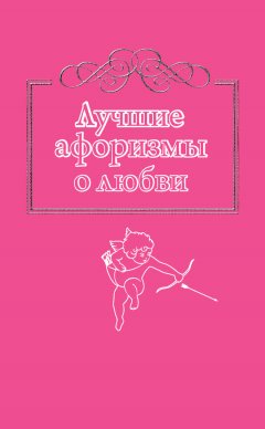 Н. Богданова - Лучшие афоризмы о любви
