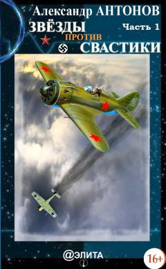 Александр Антонов - Звёзды против свастики. Часть 1