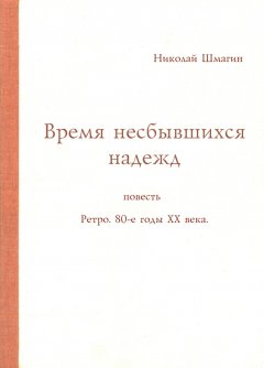 Николай Шмагин - Время несбывшихся надежд