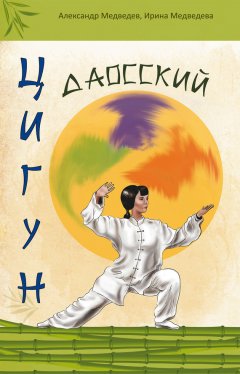 Александр Медведев - Даосский цигун