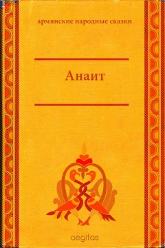 Народное творчество (Фольклор) - Анаит