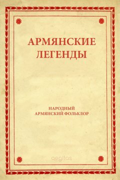 Народное творчество (Фольклор) - Армянские легенды
