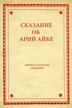 Народное творчество (Фольклор) - Сказание об Арий Айке