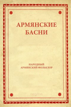 Народное творчество (Фольклор) - Армянские басни
