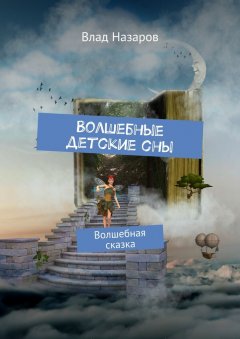 Влад Назаров - Волшебные детские сны. Волшебная сказка