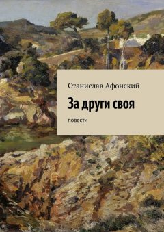 Станислав Афонский - За други своя. Повести
