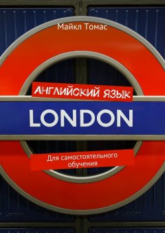 Майкл Томас - Английский язык. Для самостоятельного обучения