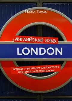 Майкл Томас - Английский язык. Практикум для быстрого обучения самостоятельно