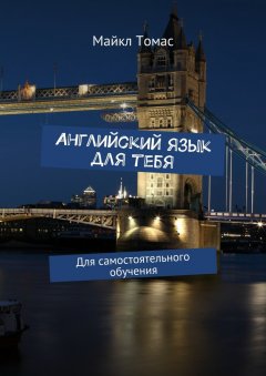 Майкл Томас - Английский язык для тебя. Для самостоятельного обучения