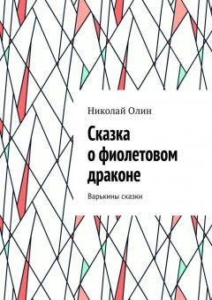 Николай Олин - Сказка о фиолетовом драконе. Варькины сказки