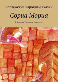 Екатерина Андреева - Сориа Мориа