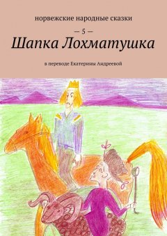 Екатерина Андреева - Шапка Лохматушка. В переводе Екатерины Андреевой