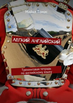 Майкл Томас - Легкий английский. Тренинговая тетрадь по английскому языку