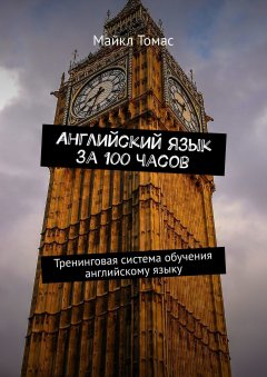 Майкл Томас - Самый простой английский. Тренинговая тетрадь для элементарного английского языка