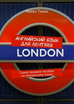 Майкл Томас - Английский язык для лентяев. Самое ленивое пособие по английскому языку