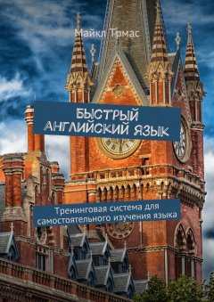 Майкл Томас - Быстрый английский язык. Тренинговая система для самостоятельного изучения языка