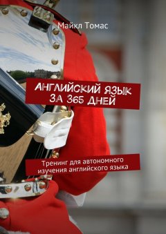Майкл Томас - Английский язык за 365 дней. Тренинг для автономного изучения английского языка