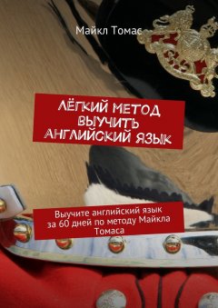 Майкл Томас - Лёгкий метод выучить английский язык