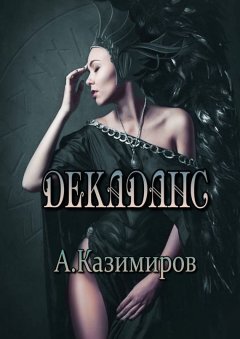 Александр Казимиров - Декаданс. Стихи