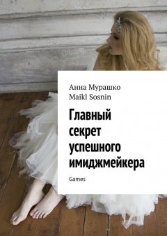 Maikl Sosnin - Главный секрет успешного имиджмейкера. Games