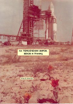 Игорь Алексеев - На пересечении миров, веков и границ