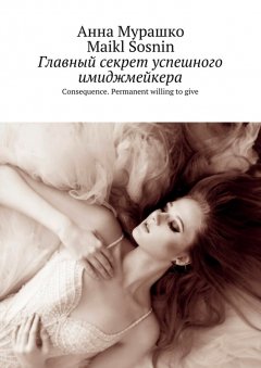 Maikl Sosnin - Главный секрет успешного имиджмейкера. Consequence. Permanent willing to give