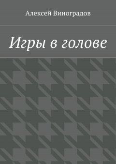 Алексей Виноградов - Игры в голове