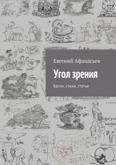 Евгений Афанасьев - Угол зрения. Басни, стихи, статьи