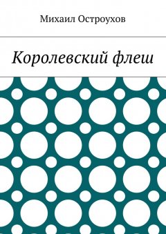 Михаил Остроухов - Королевский флеш