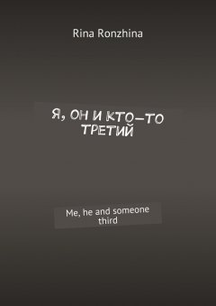 Rina Ronzhina - Я, он и кто-то третий. Me, he and someone third