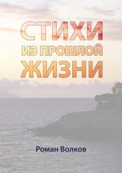 Роман Волков - Стихи. Из прошлой жизни