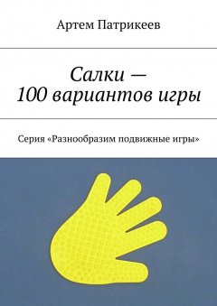 Артем Патрикеев - Салки – 100 вариантов игры. Серия «Разнообразим подвижные игры»