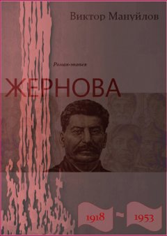 Виктор Мануйлов - Жернова. 1918–1953. Книга первая. Иудин хлеб