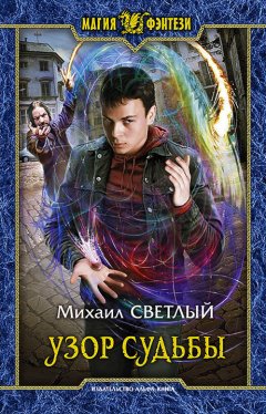Михаил Светлый - Узор судьбы